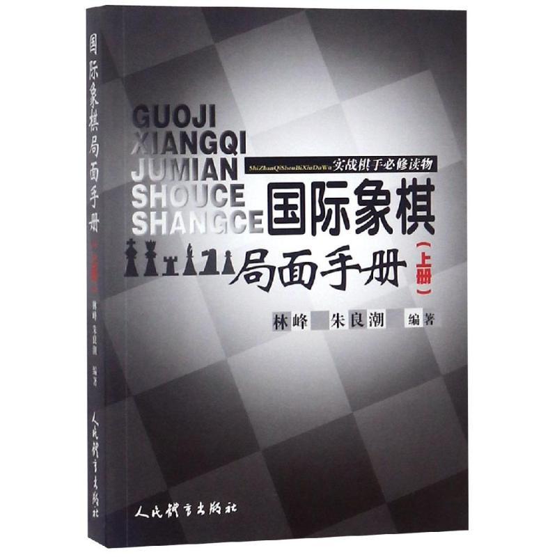 国际象棋局面手册(上)