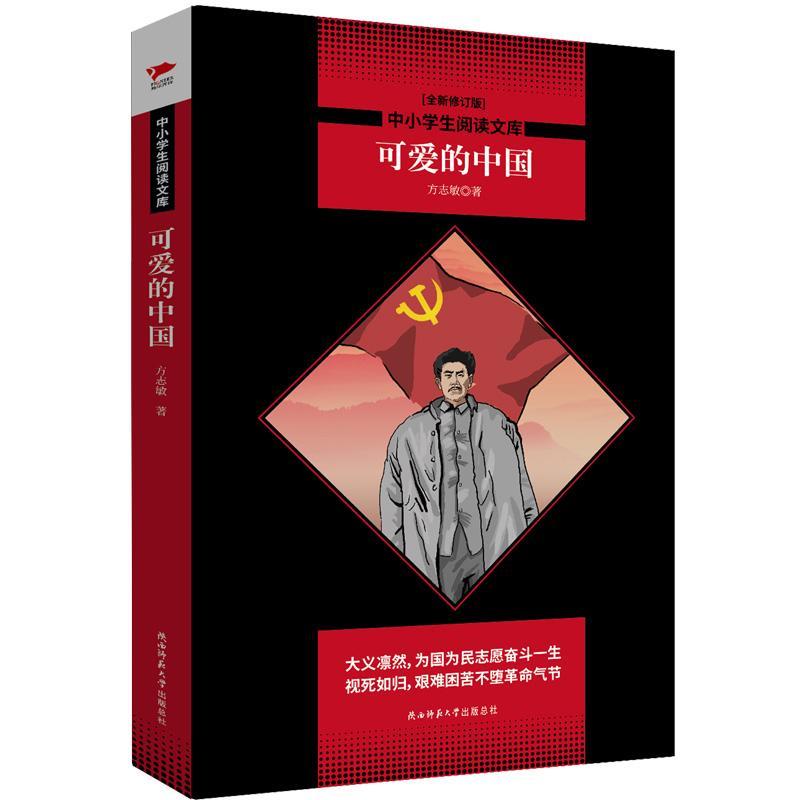 可爱的中国/中小学生阅读文库