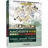 AUTOCAD 2018中文版装修设计从入门到精通教程