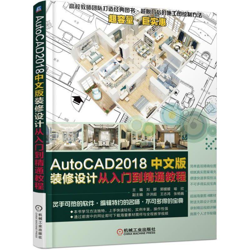 AUTOCAD 2018中文版装修设计从入门到精通教程