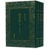 显志堂稿(全3册)/清末民初文献丛刊