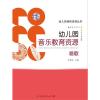 幼儿园课程资源丛书 幼儿园音乐教育资源 唱歌