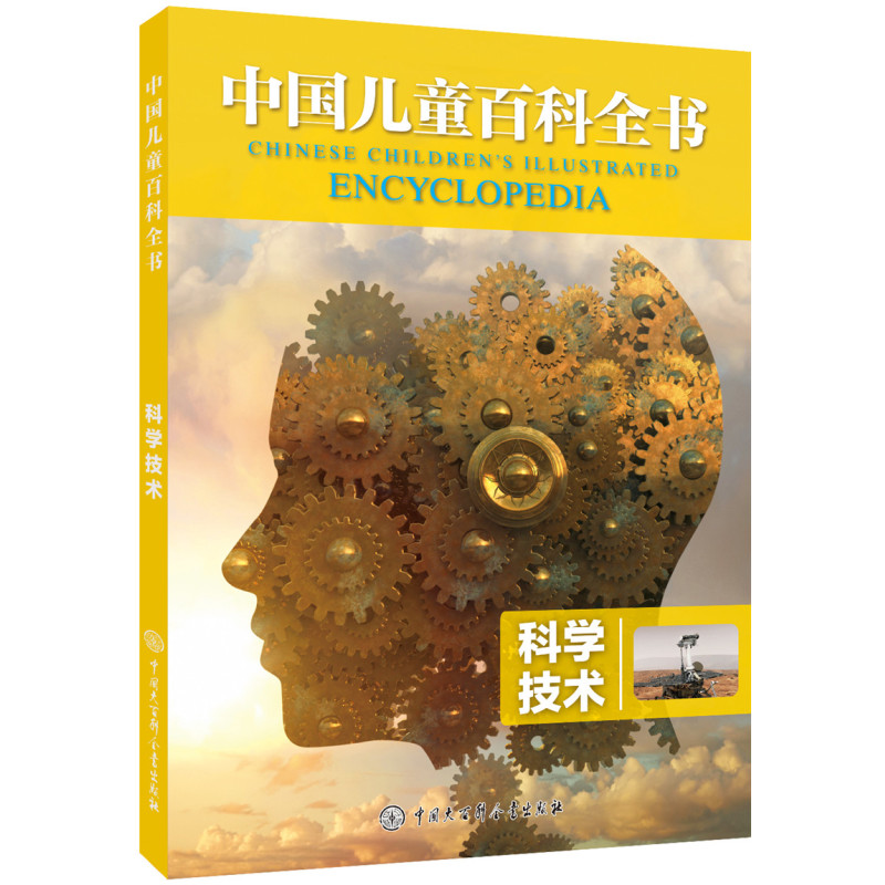 科学技术/中国儿童百科全书