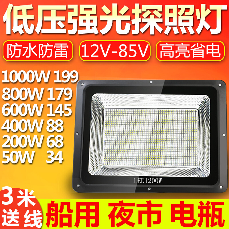 低压LED投光灯探照灯强光户外远程超高亮直流12V24V伏48V船用照明低压LED高光铝壳 低压COB爆亮单孔50W