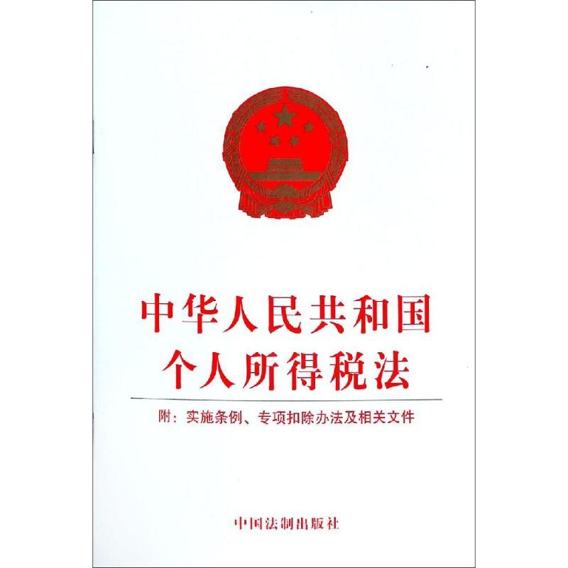 中华人民共和国个人所得税法(附:实施条例.专项扣除办法及相关文件)