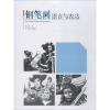 钢笔画语言与表达