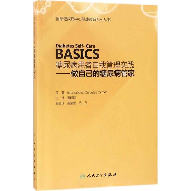 糖尿病患者自我管理实践