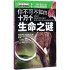 你不可不知的十万个生命之谜