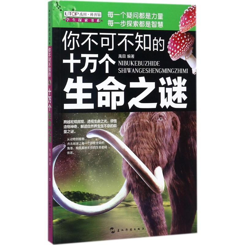 你不可不知的十万个生命之谜