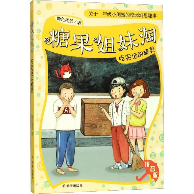 吃实话的精灵