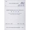 玻璃纤维增强水泥(GRC)建筑应用技术标准