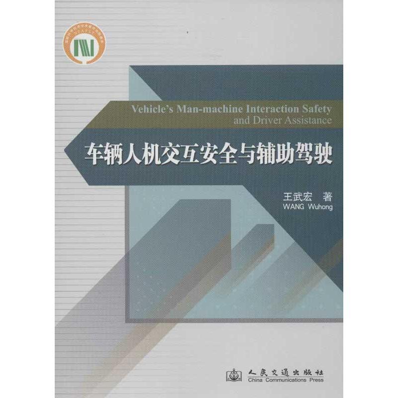 车辆人机交互安全与辅助驾驶