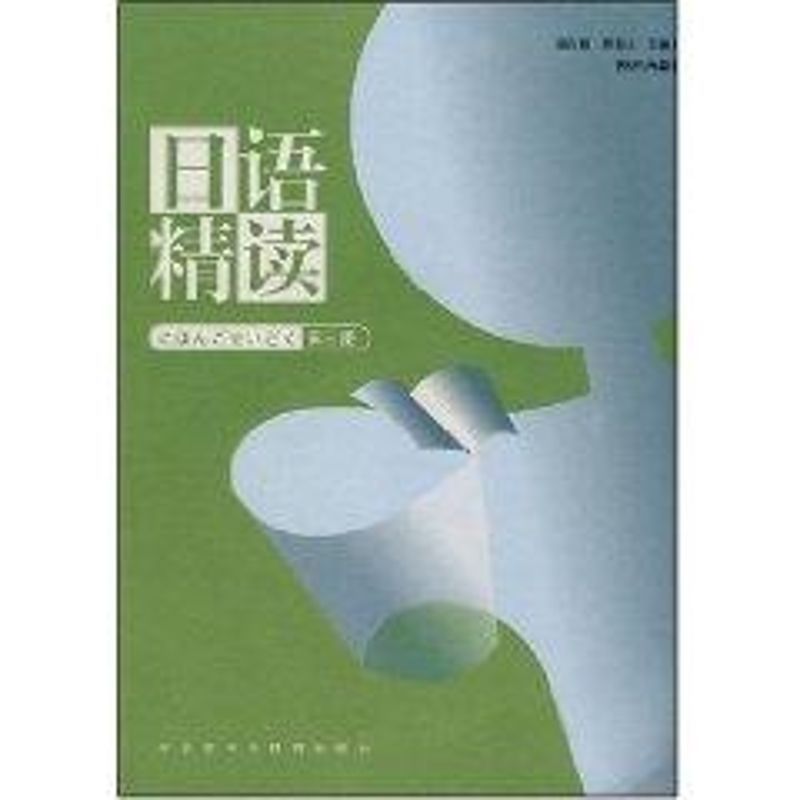 日语精读(3)(配MP3)