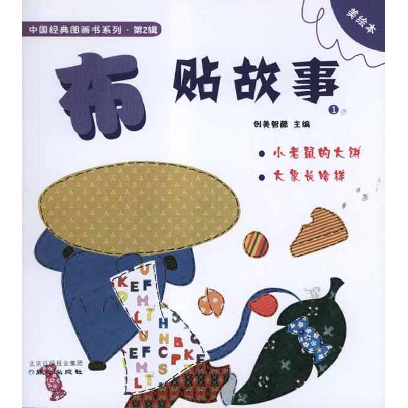 布贴故事1