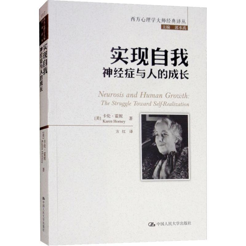 实现自我 神经症与人的成长
