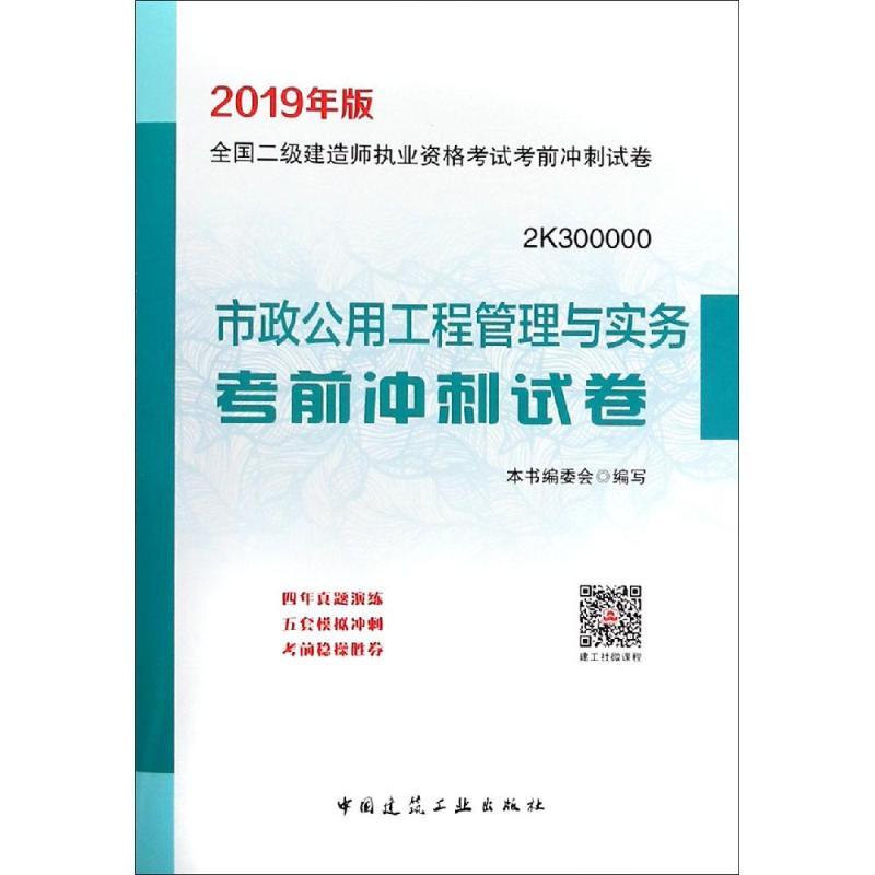 (暂)(2019)市政公用工程管理与实务考前冲刺试卷/二级建造师考试