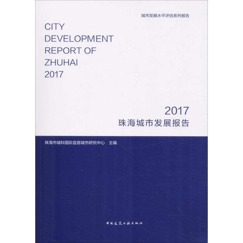 珠海城市发展报告 2017