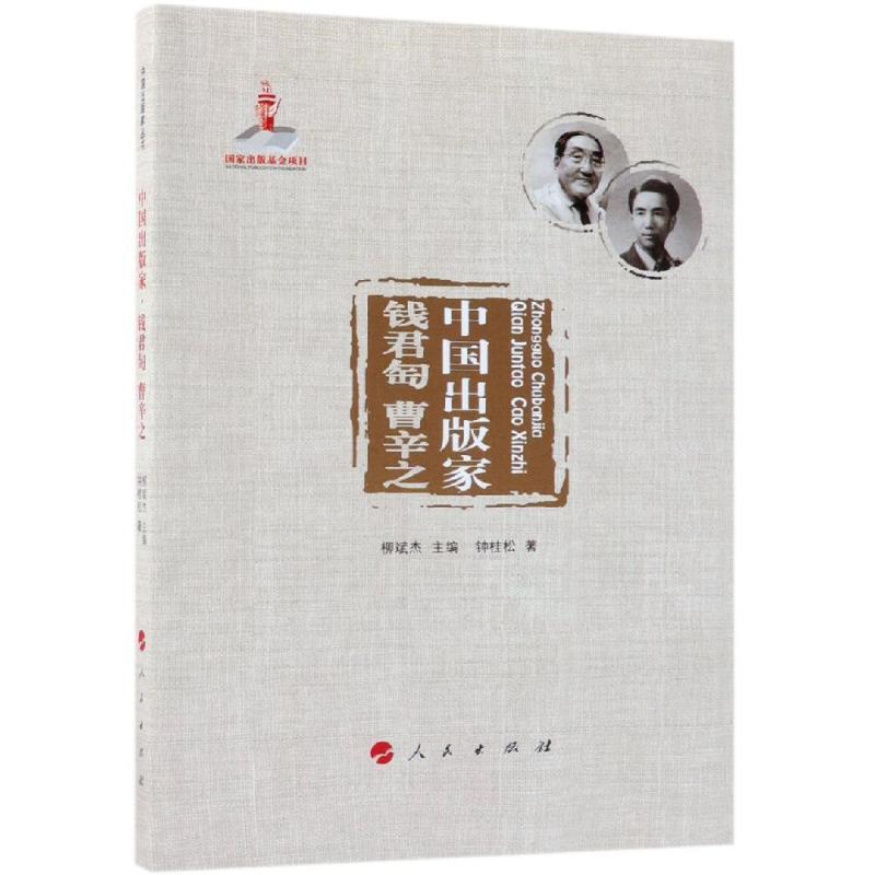 中国出版家:钱君匋 曹辛之/中国出版家丛书