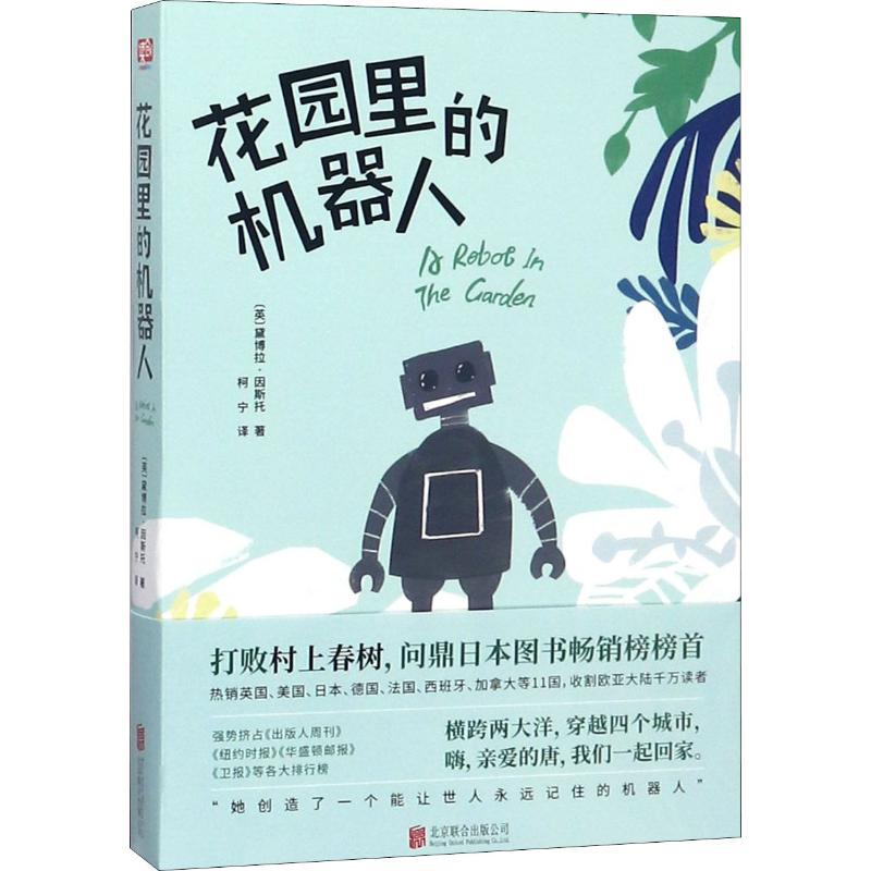 花园里的机器人