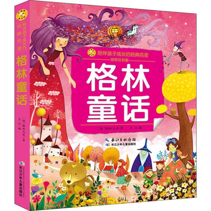 格林童话 彩绘注音版