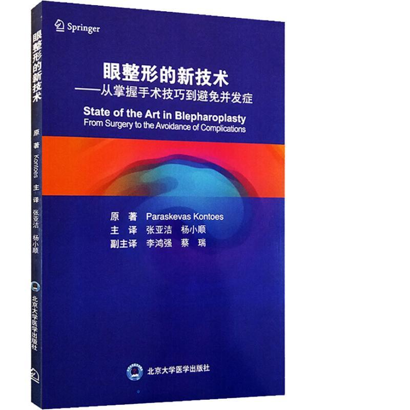 眼整形的新技术——从掌握手术技巧到避免并发症
