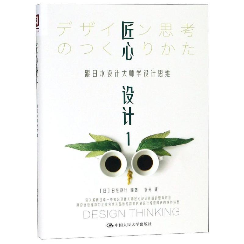 匠心设计(1)跟日本设计大师学设计思维