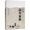 高车家族往事