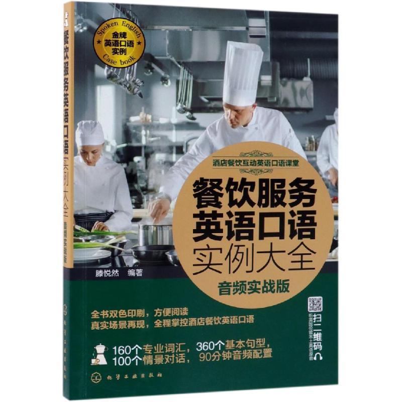 餐饮服务英语口语实例大全(音频实战版)/酒店餐饮互动英语口语课堂
