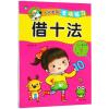 借十法/入学准备专项练习