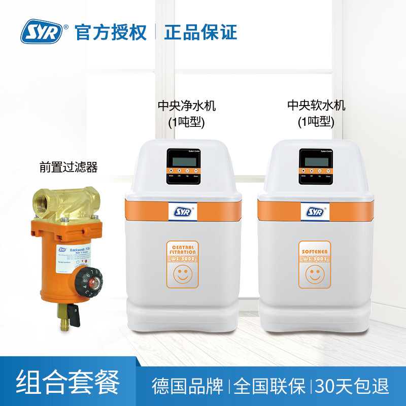 SYR汉斯希尔 F-FR前置过滤器+ 1吨中央软水机+1吨中央净水机全屋净水套餐