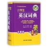 小学生英汉词典