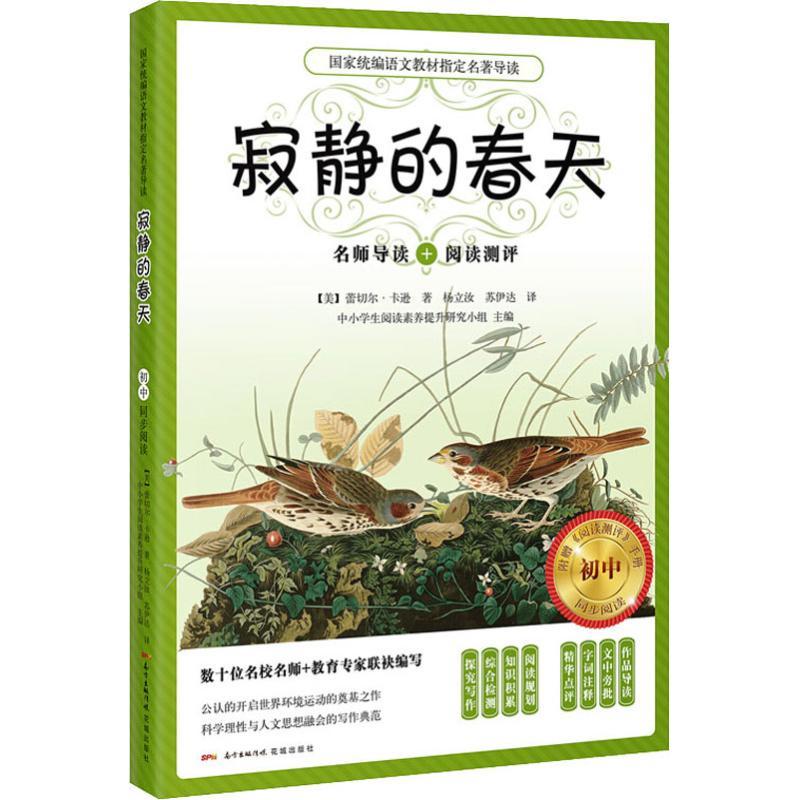 寂静的春天 初中