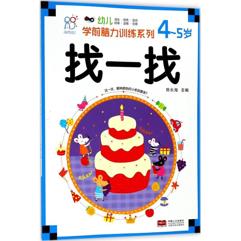 幼儿学前脑力训练系列