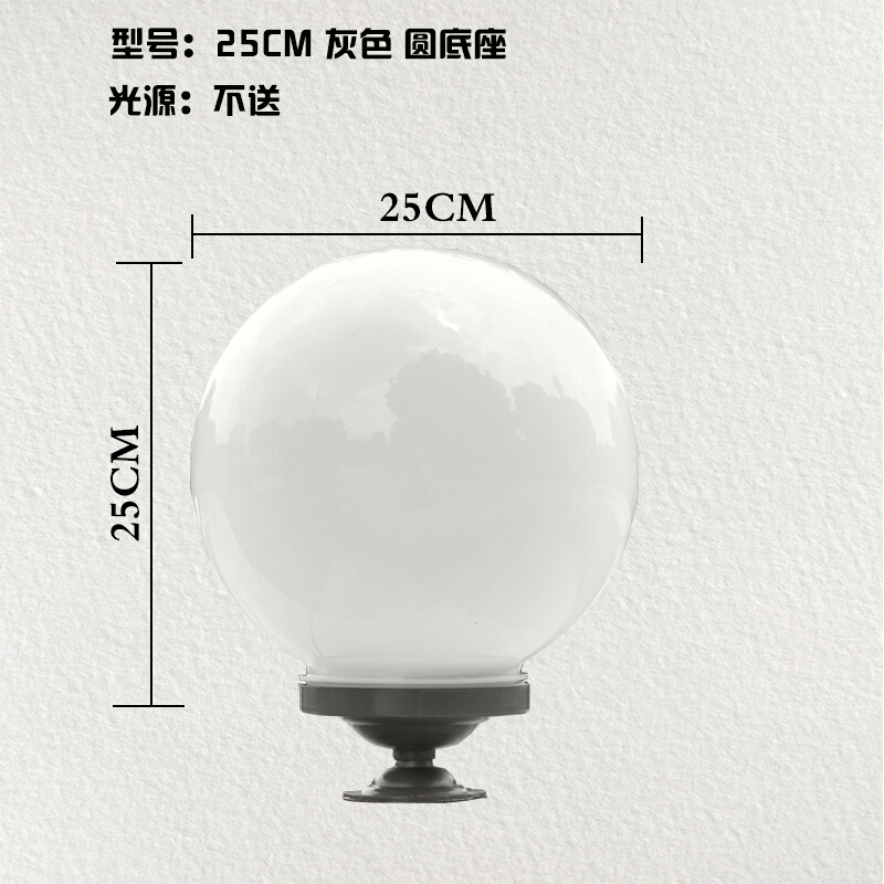柱头灯户外庭院围墙灯圆球灯柱灯柱子灯大球形罩亚克力不碎球 25cm球＋园底座