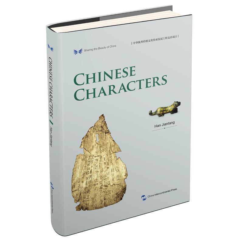 中国汉字(英)/中华之美丛书