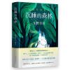 东野圭吾:沉睡的森林/(日)东野圭吾