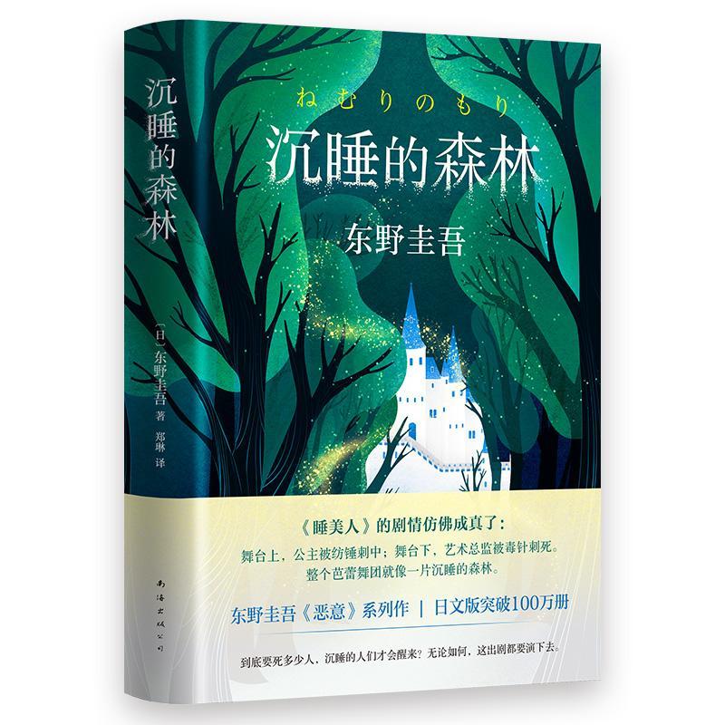 东野圭吾:沉睡的森林/(日)东野圭吾