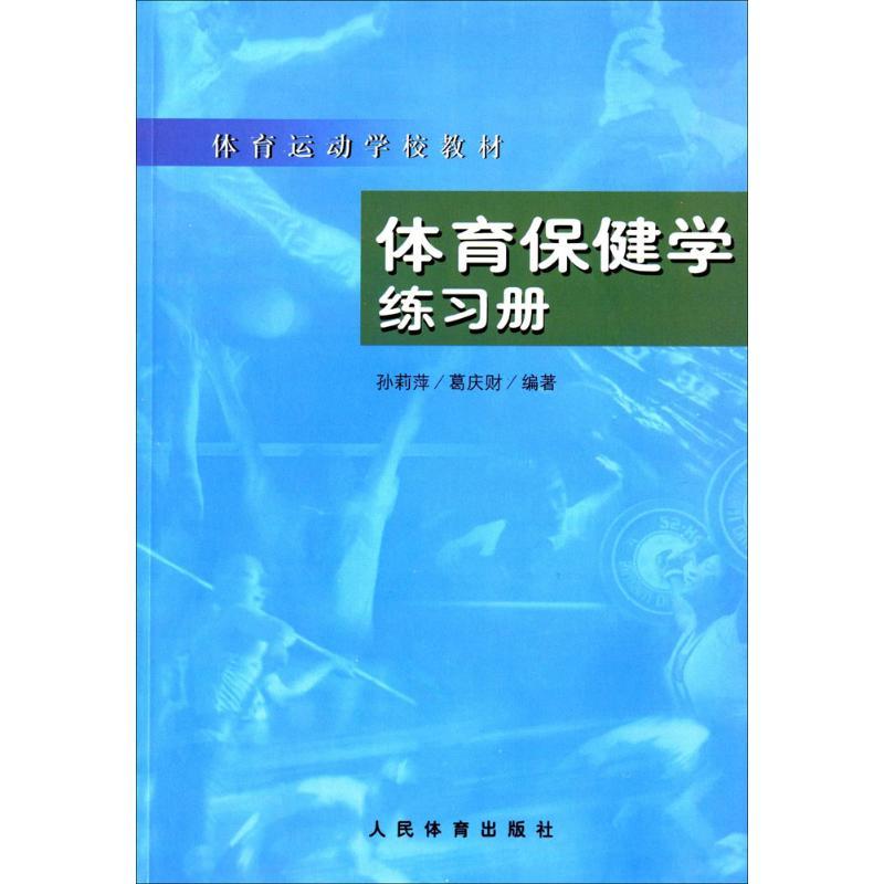 体育保健学练习册