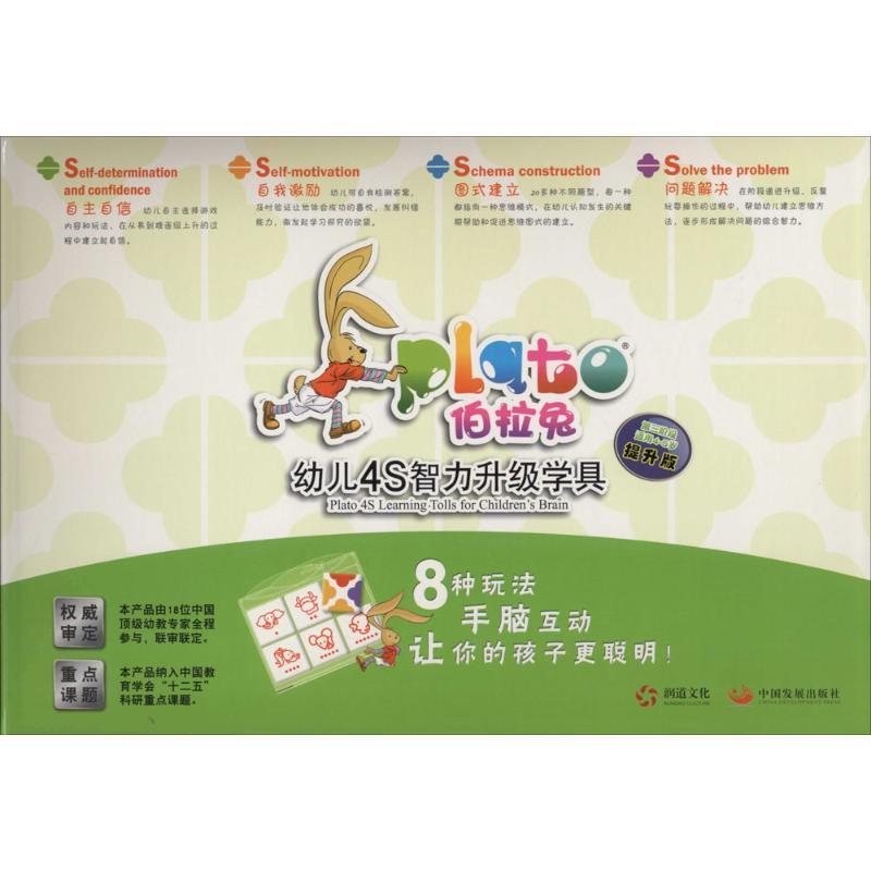 适用4-5岁提升版(第3阶段)/伯拉兔幼儿4S智力升级学具