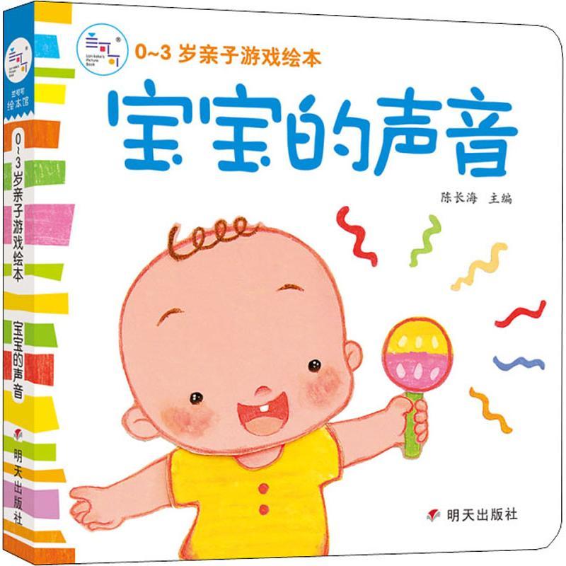 宝宝的声音/0-3岁亲子游戏绘本