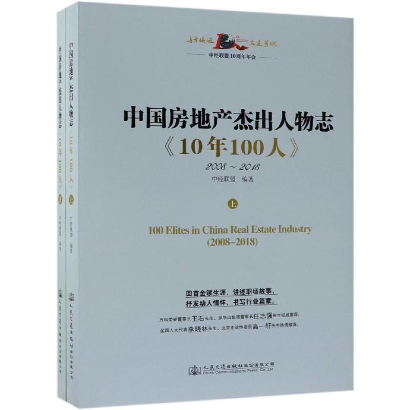中国房地产杰出人物志:10年100人
