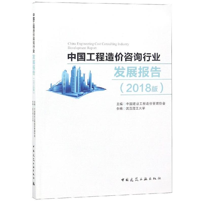 (2018版)中国工程造价咨询行业发展报告