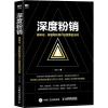 深度粉销 高转化、高复购的用户运营黄金法则