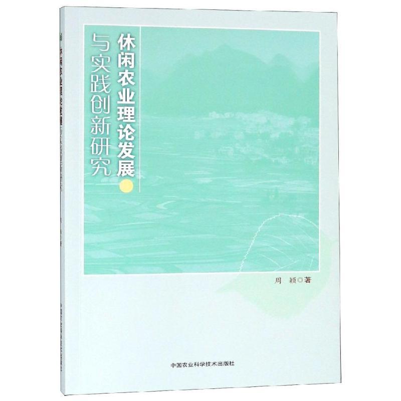 休闲农业理论发展与实践创新研究
