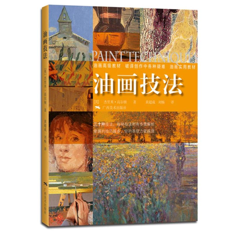 油画技法 杰里米.高尔顿绘画教程 绘画技法 揭开油画技巧的迷雾，展示各种技巧的奥秘，三十种有步骤解析的技法，能快速掌