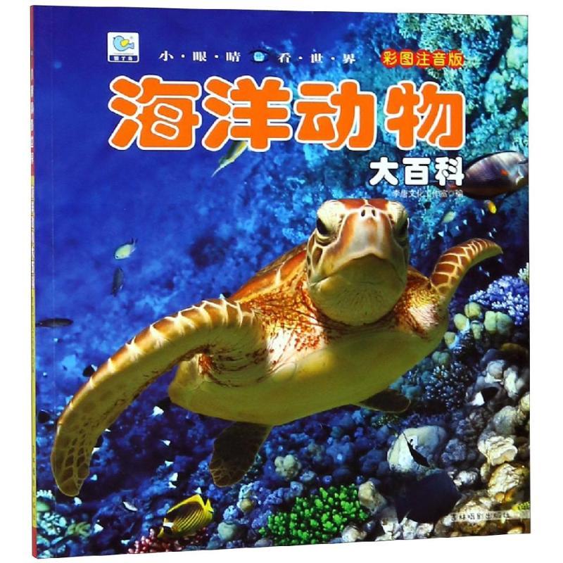 海洋动物大百科