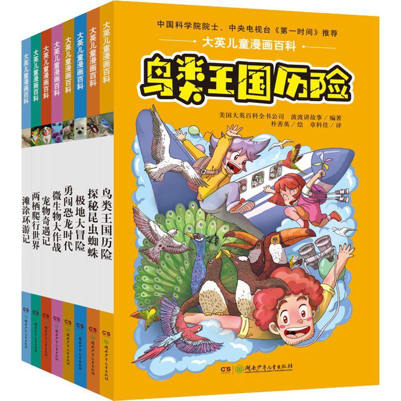大英儿童漫画百科(精致版)(8册)