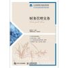 财务管理实务/杨桂洁 杨桂洁 著 大学教材大 新华书店正版图书籍 人民邮电出版社自学堂