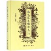 法定药用植物志华东篇(第2册) 赵维良 著 中医生活 新华书店正版图书籍 科学出版社自学堂