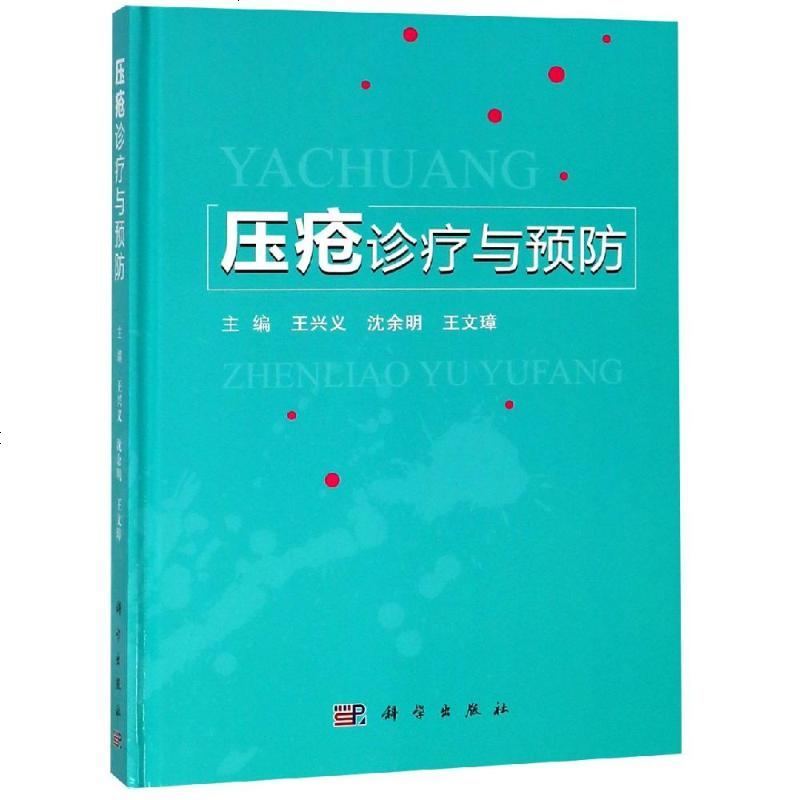 压疮诊疗与预防 王兴义，沈余明，王文璋 著 护理学生活 新华书店正版图书籍 科学出版社自学堂